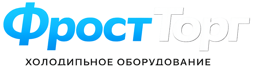 ФростТорг — холодильное оборудование